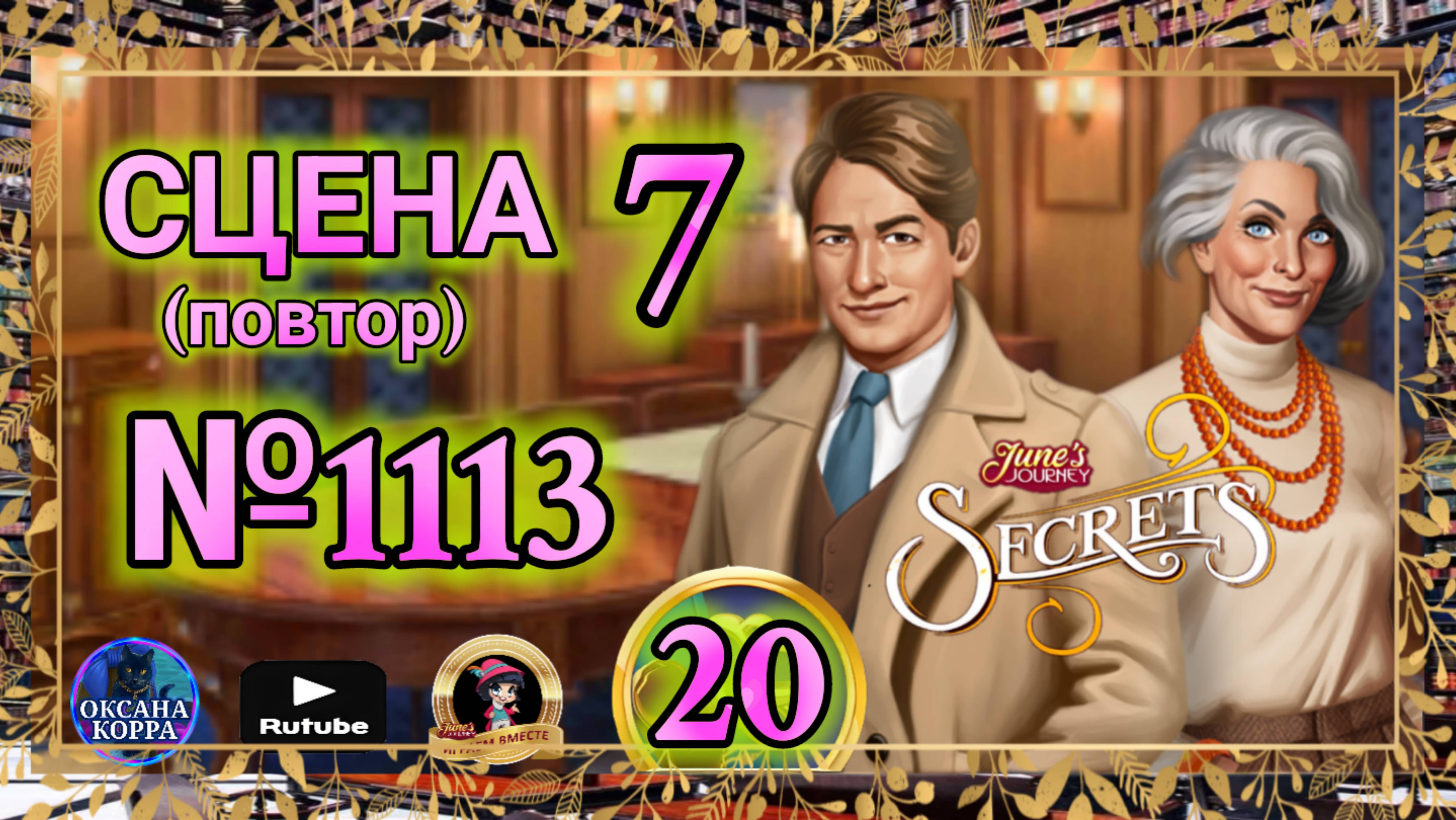 СЕКРЕТЫ 20(повтор).Сцена 7(1113) June's journey. смотреть онлайн
