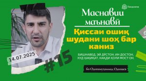 ШАРҲИ МАСНАВӢ: Қиссаи ошиқ шудани подшоҳе бар канизаке ва ...- 1 - Одинамуҳаммад Одинаев