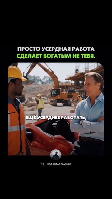 Работай головой! Tg - @About_life_leon #успех #мотивация #саморазвитие смотреть онлайн