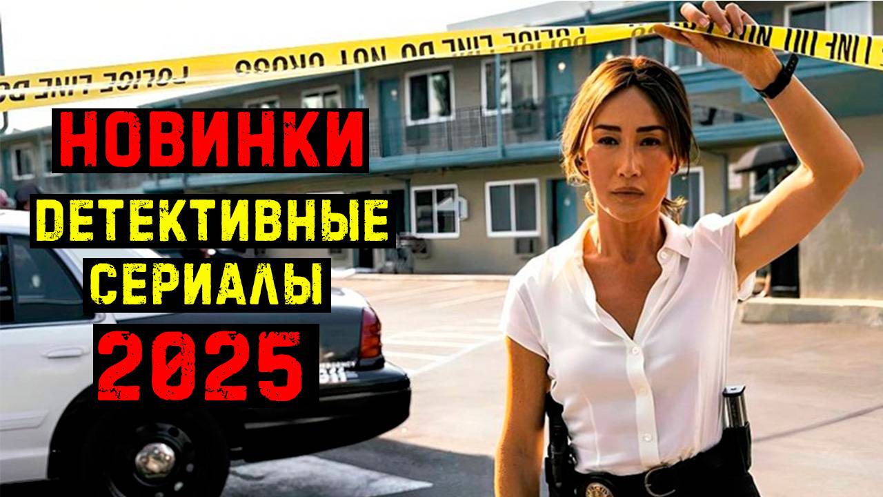 Новые детективные сериалы 2025. Часть 5