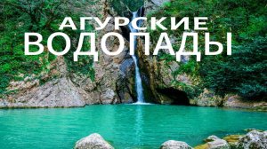 Агурские водопады