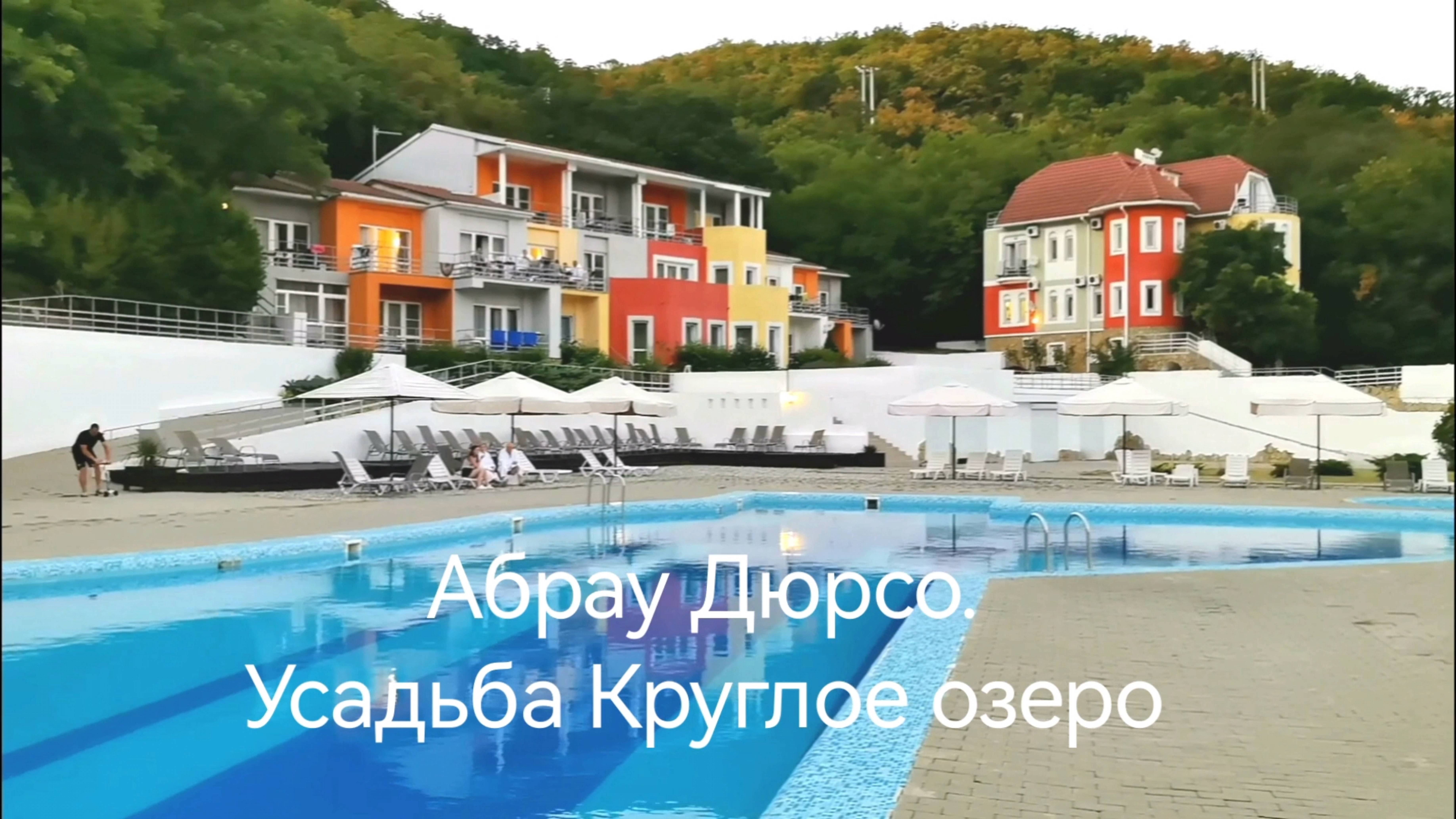 Усадьба Круглое озеро. Абрау-Дюрсо. смотреть онлайн
