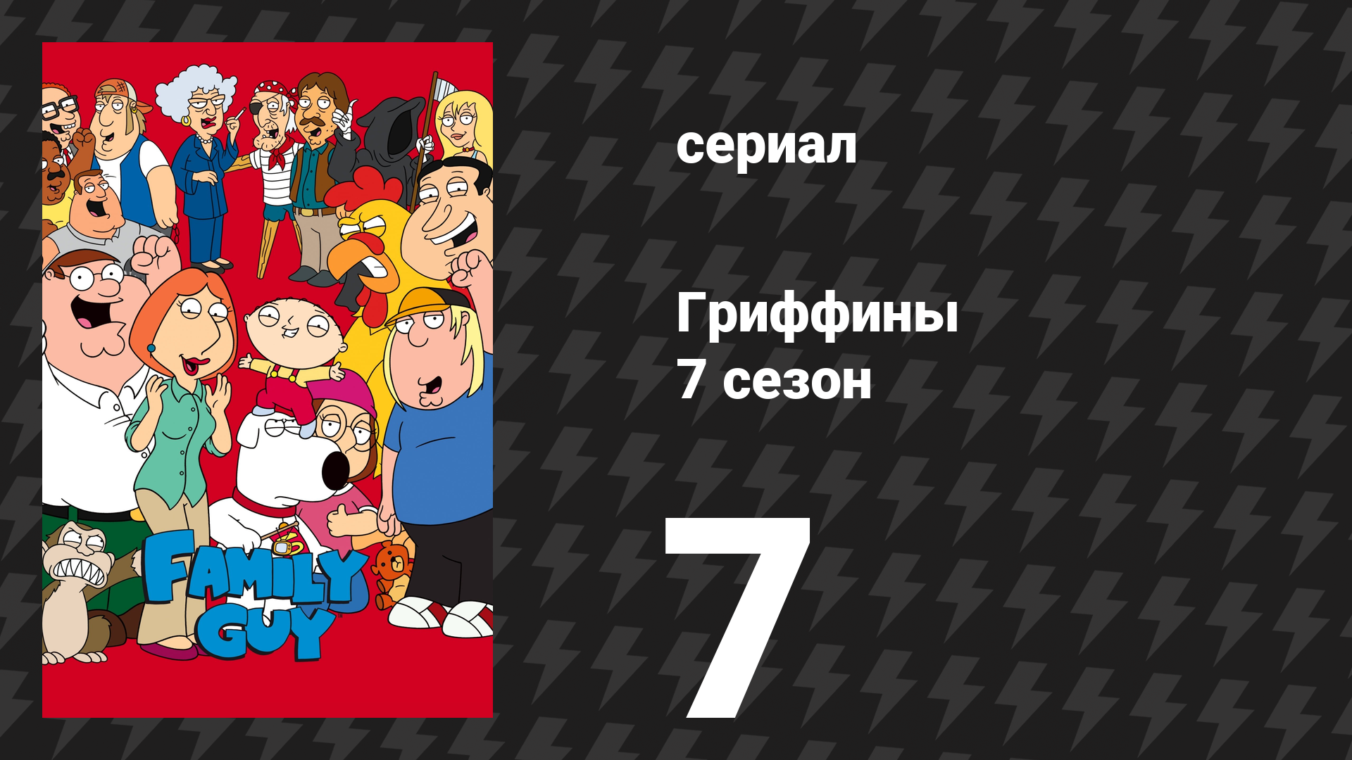 Гриффины 7 сезон 7 серия «Три с половиной друга Оушена» (мультсериал, 2008) смотреть онлайн