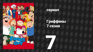 Гриффины 7 сезон 7 серия «Три с половиной друга Оушена» (мультсериал, 2008)