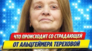 Что происходит со страдающей от Альцгеймера Тереховой 🔥 Новости Шоу-Бизнеса