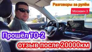 Отзыв спустя 20000км пробега о Москвич 3(JAC JS4) | разговоры за рулём