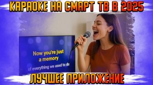 КАРАОКЕ НА СМАРТ ТВ УДОБНО И ЛЕГКО В 2025