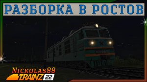 Сценарий «Разборка в Ростов». Trainz Railroad Simulator 2022