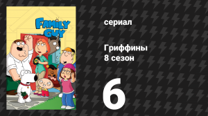 Гриффины 8 сезон 6 серия «Ребёнок Куагмаера» (мультсериал, 2009)