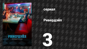 Ривердейл 1 сезон 3 серия «Глава третья: Дублёр» (сериал, 2017)