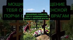 САМАЯ СИЛЬНАЯ ЧИСТКА ТЕБЯ ОТ КЛАДБИЩЕНСКОЙ ПОРЧИ