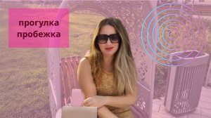 Прогулка//пробежка