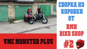 VMC Monster Plus Сборка и настройка  из коробки.