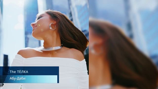 The Тёлка - Абу-Даби смотреть онлайн