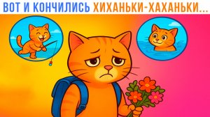 ВОТ И КОНЧИЛИСЬ ХИХАНЬКИ-ХАХАНЬКИ ))) Приколы с котами | Мемозг 1655