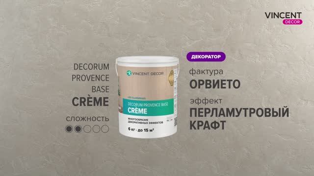 Фактура ОРВИЕТО. Перламутровый крафт. Прованс база Крем (Decorum Provence base Crème). смотреть онлайн
