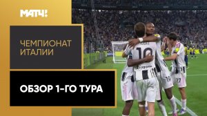 Чемпионат Италии. Обзор 1-го тура