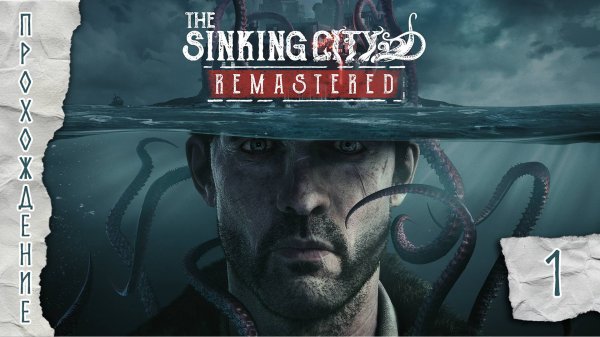 Прохождения The Sinking City Remastered часть 1