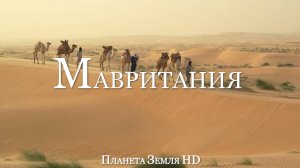 Мавритания HD - Живописный Фильм-релаксация С Успокаивающей Музыкой