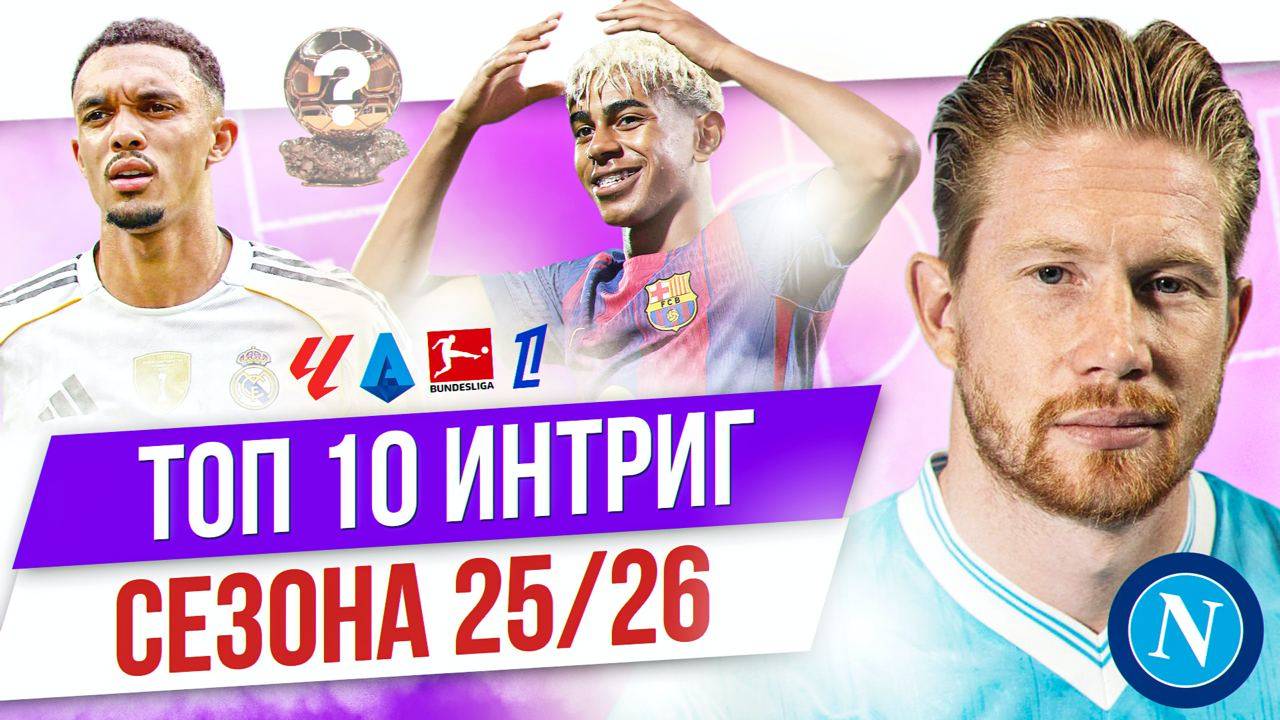 ТОП 10 Интриг сезона 25/26 смотреть онлайн