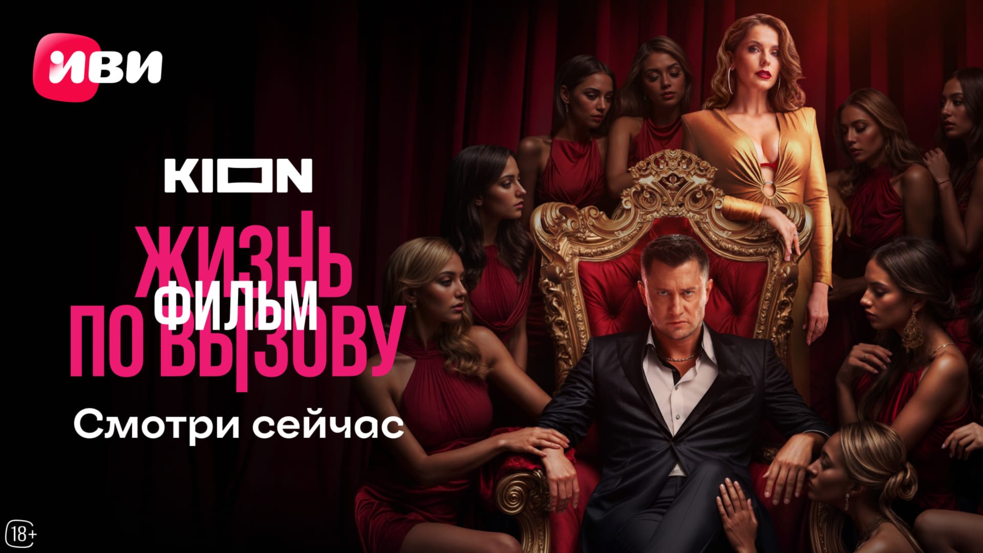 Жизнь по вызову. Фильм | Трейлер смотреть онлайн