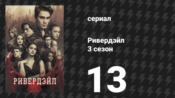 Ривердейл 3 сезон 13 серия «Глава сорок восьмая: Ковен» (сериал, 2018)