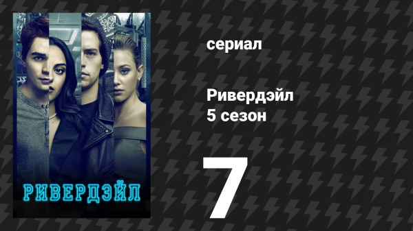 Ривердейл 5 сезон 7 серия «Глава восемьдесят третья: Огонь в небе» (сериал, 2021)