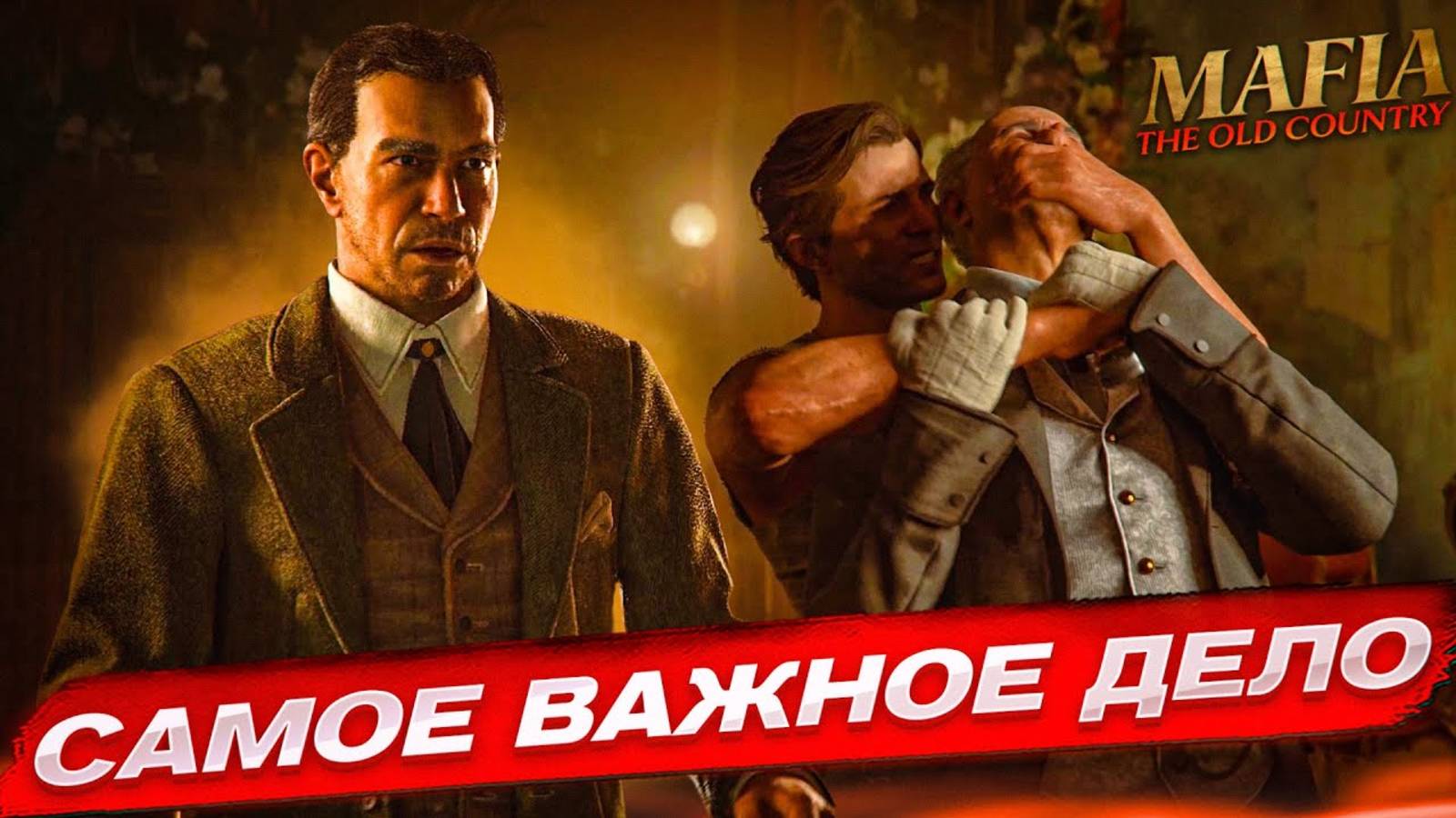 САМОЕ ВАЖНОЕ ЗАДАНИЕ ДЛЯ ЭНЦО...! НЕРЕАЛЬНЫЙ ЗАМЕС! (ПРОХОЖДЕНИЕ MAFIA: THE OLD COUNTRY #12) смотреть онлайн
