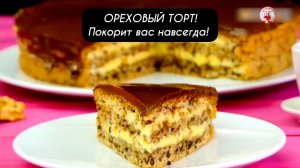 Самый вкусный ОРЕХОВЫЙ ТОРТ! Покорит вас навсегда!