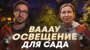 Создаём ЛАНДШАФТНОЕ ОСВЕЩЕНИЕ для взрослого сада Марии Никоновой.