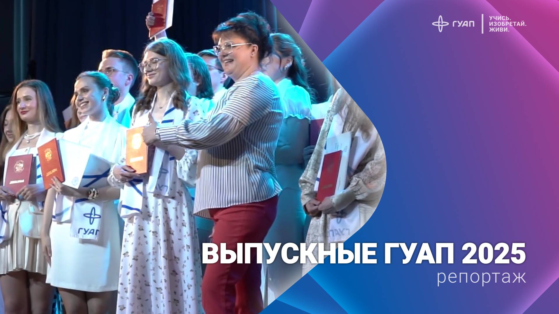 Выпускные ГУАП 2025 смотреть онлайн