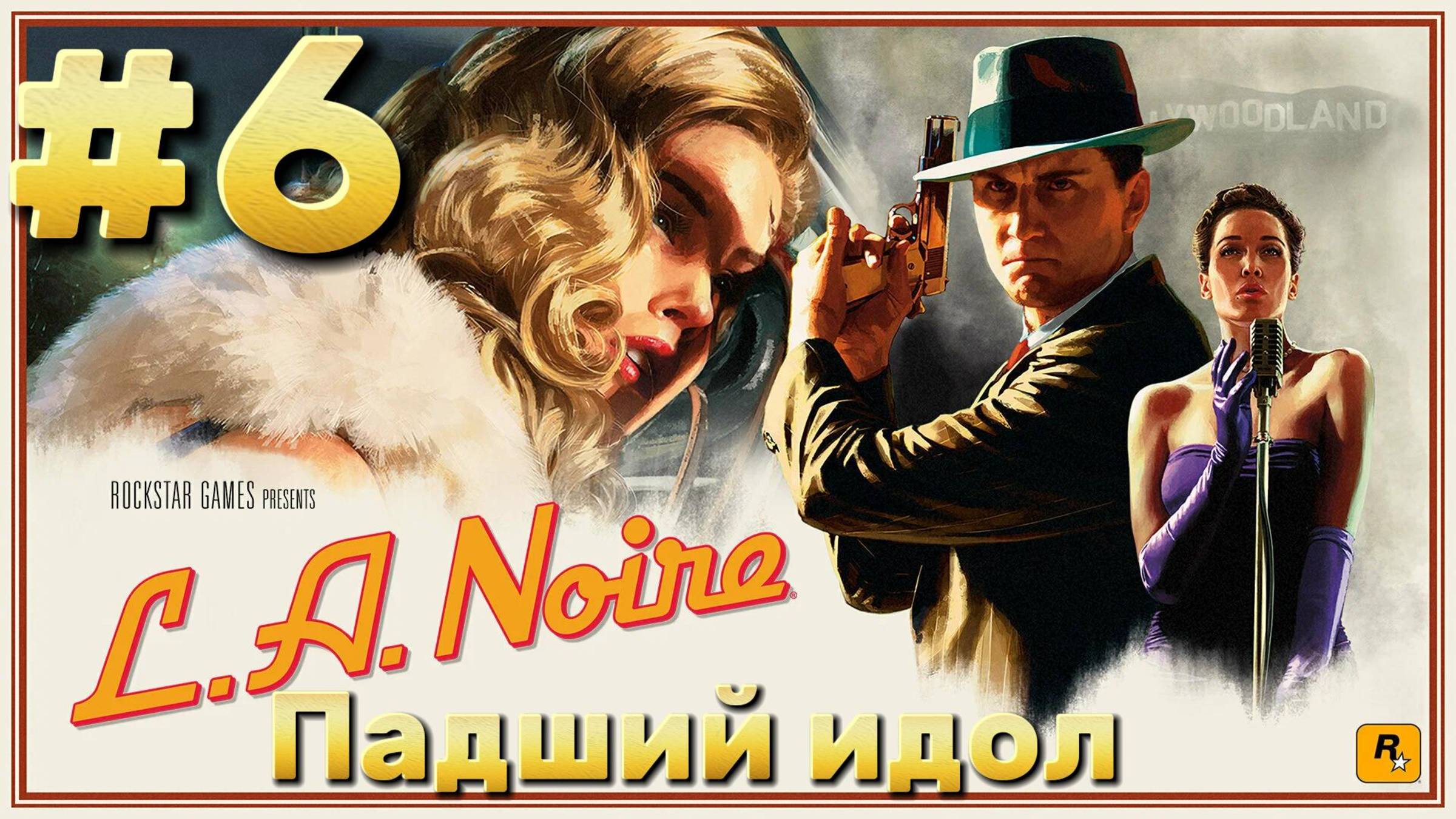 L.A. Noire ► Падший идол ► Прохождение #6