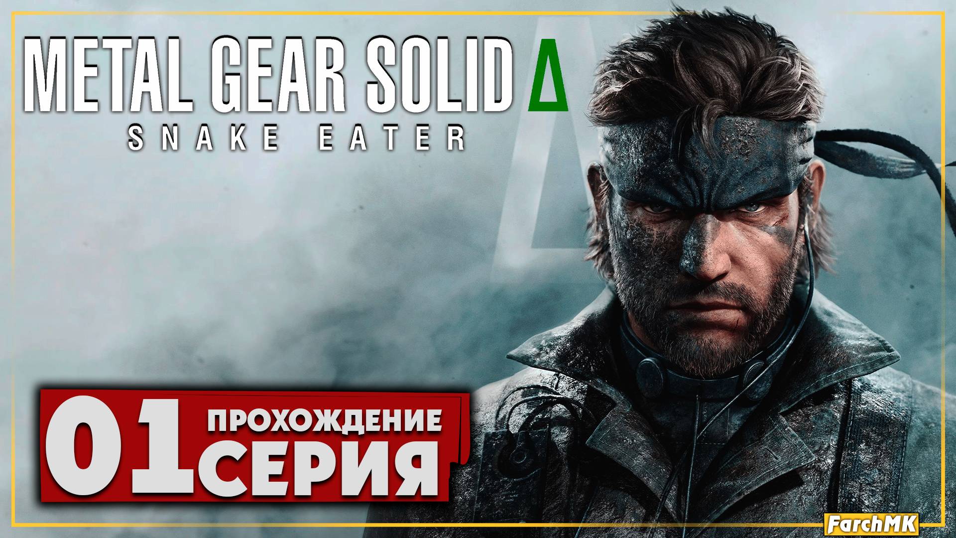 Первое впечатление ➤ METAL GEAR SOLID Δ: SNAKE EATER 🅕 Прохождение #1 | На Русском | PC