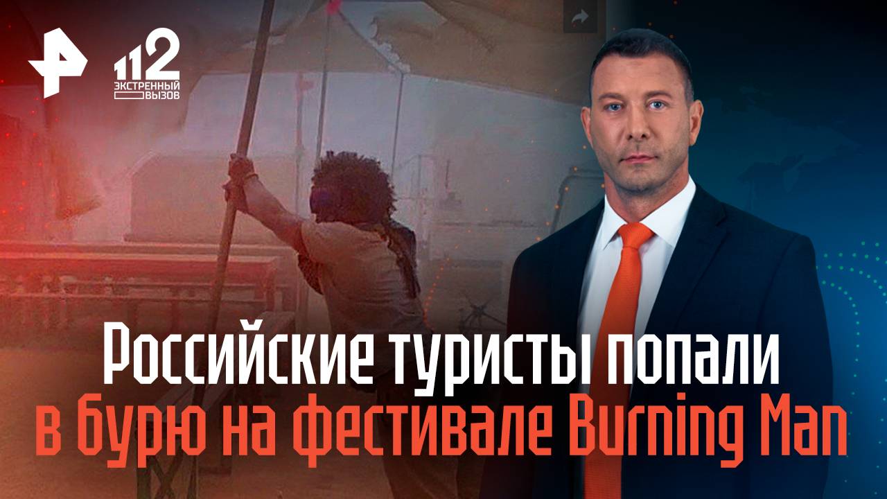 Российские туристы попали в бурю на фестивале Burning Man смотреть онлайн