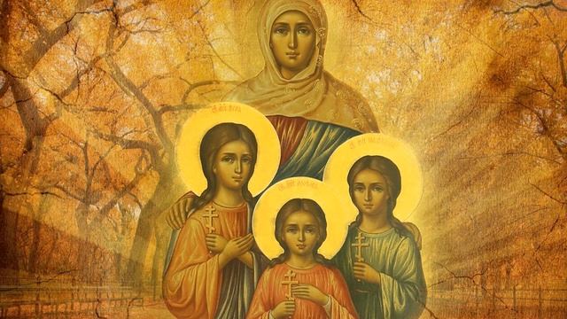 Поздравляю с праздником! Вера, Надежда, Любовь и мать их  Софья!