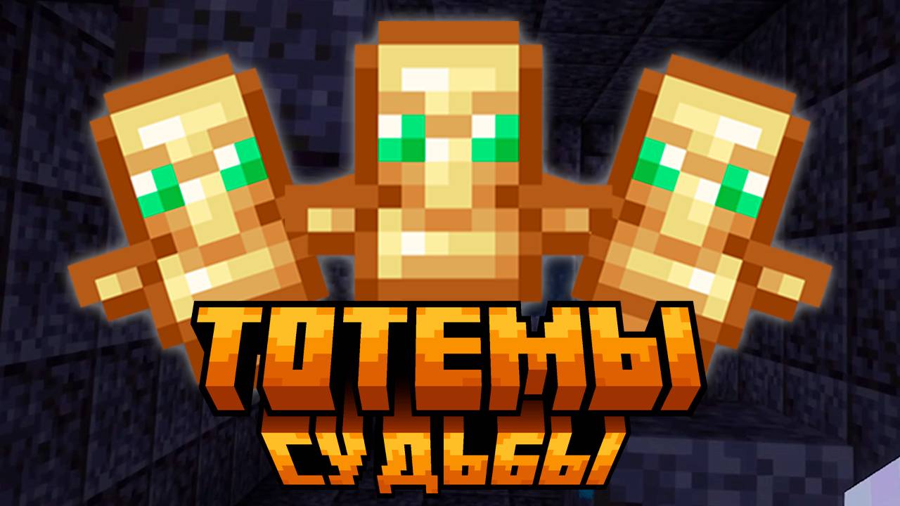 Тотемы судьбы! | Minecraft | Много испытаний на пути!| Прохождение карты от подписчика в майнкрафте