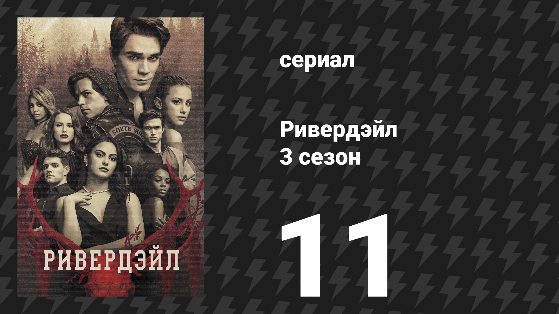 Ривердейл 3 сезон 11 серия «Глава сорок шестая: Медовый месяц» (сериал, 2018)
