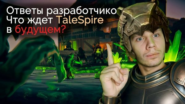 Ответы разработчиков о планах на TaleSpire! | Гайд TaleSpire | Советы мастеру | Dungeon&Dragons