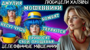 💫 ДЖУЛИЯ. МОШЕННИКИ БОМБЯТ, ТЕРЯЮТСЯ, НЕСУТ ДИЧЬ | ТЕЛЕФОННЫЕ МОШЕННИКИ