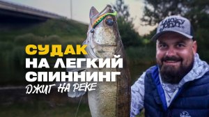 Рыбалка на Легкий Спиннинг Lucky John One Sensoric Light Game II Судак на Джиг на Реке