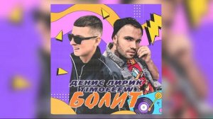 Денис Лирик, TIMOFEEW - Болит (Премьера песни!)