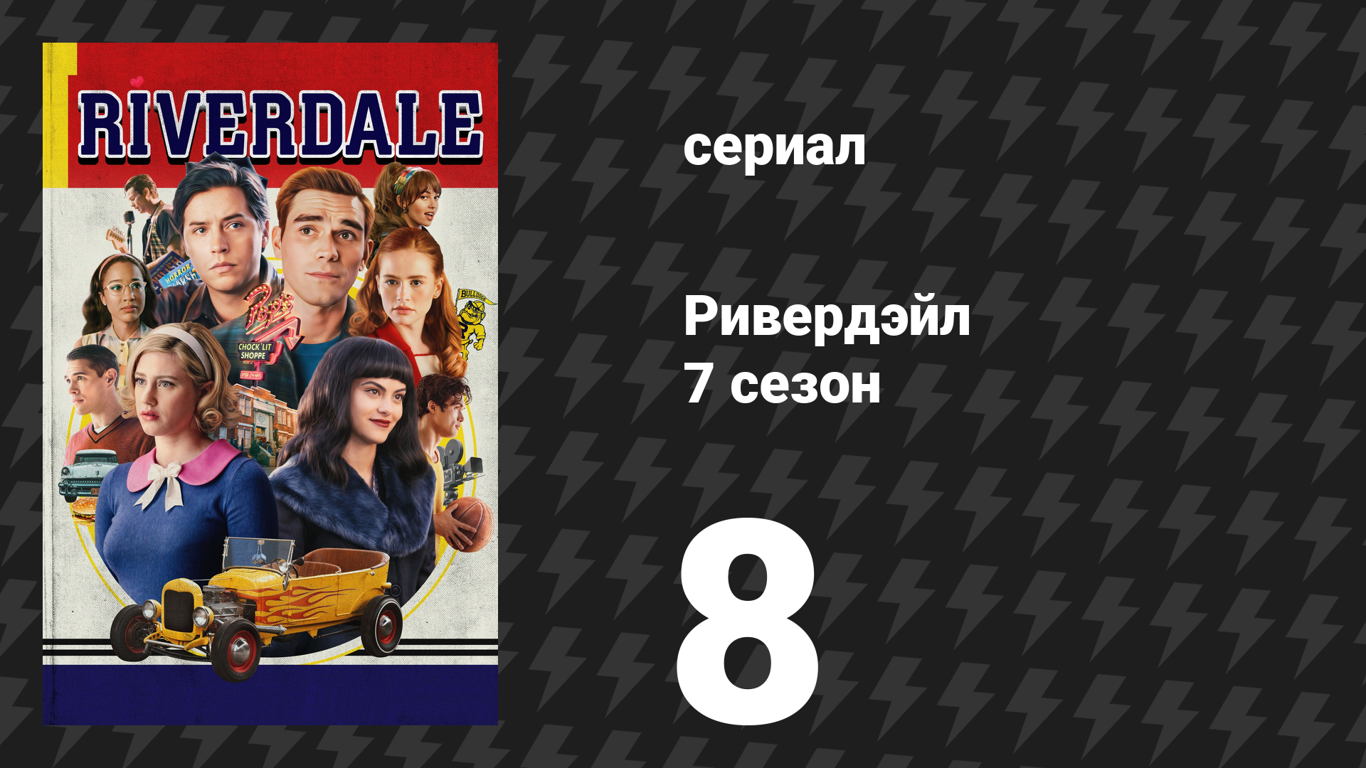 Ривердейл 7 сезон 8 серия «Глава сто двадцать пятая: Мечты об обруче» (сериал, 2023)