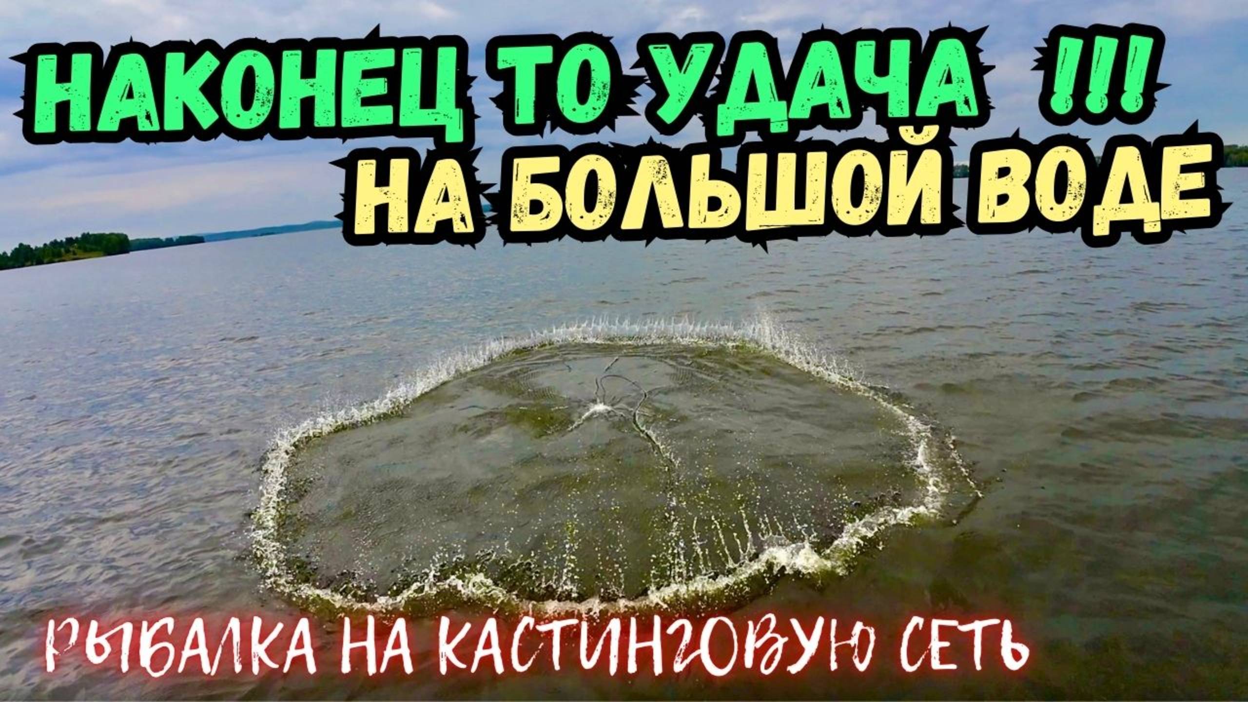НАКОНЕЦ ТО МНЕ ПОВЕЗЛО НА БОЛЬШОЙ ВОДЕ!!! РЫБАЛКА НА КАСТИНГОВУЮ СЕТЬ!! смотреть онлайн