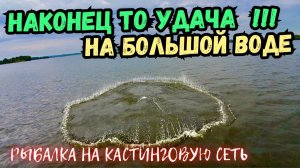 НАКОНЕЦ ТО МНЕ ПОВЕЗЛО НА БОЛЬШОЙ ВОДЕ!!! РЫБАЛКА НА КАСТИНГОВУЮ СЕТЬ!!