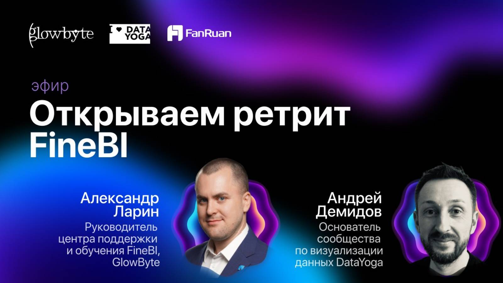 Ретрит FineBI: второе дыхание. Торжественное открытие