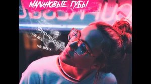 Денис Лирик - Н@ибали / Премьера песни