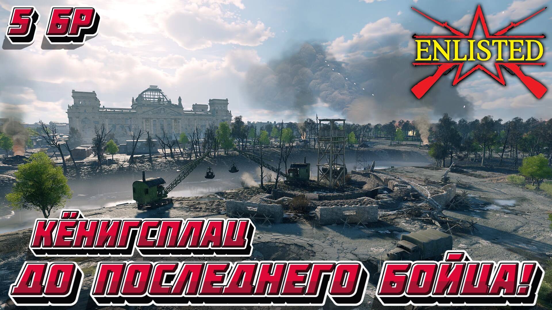 Enlisted - 5 БР Кёнигсплац (Противостояние) Битва за Берлин (Без комментариев) смотреть онлайн