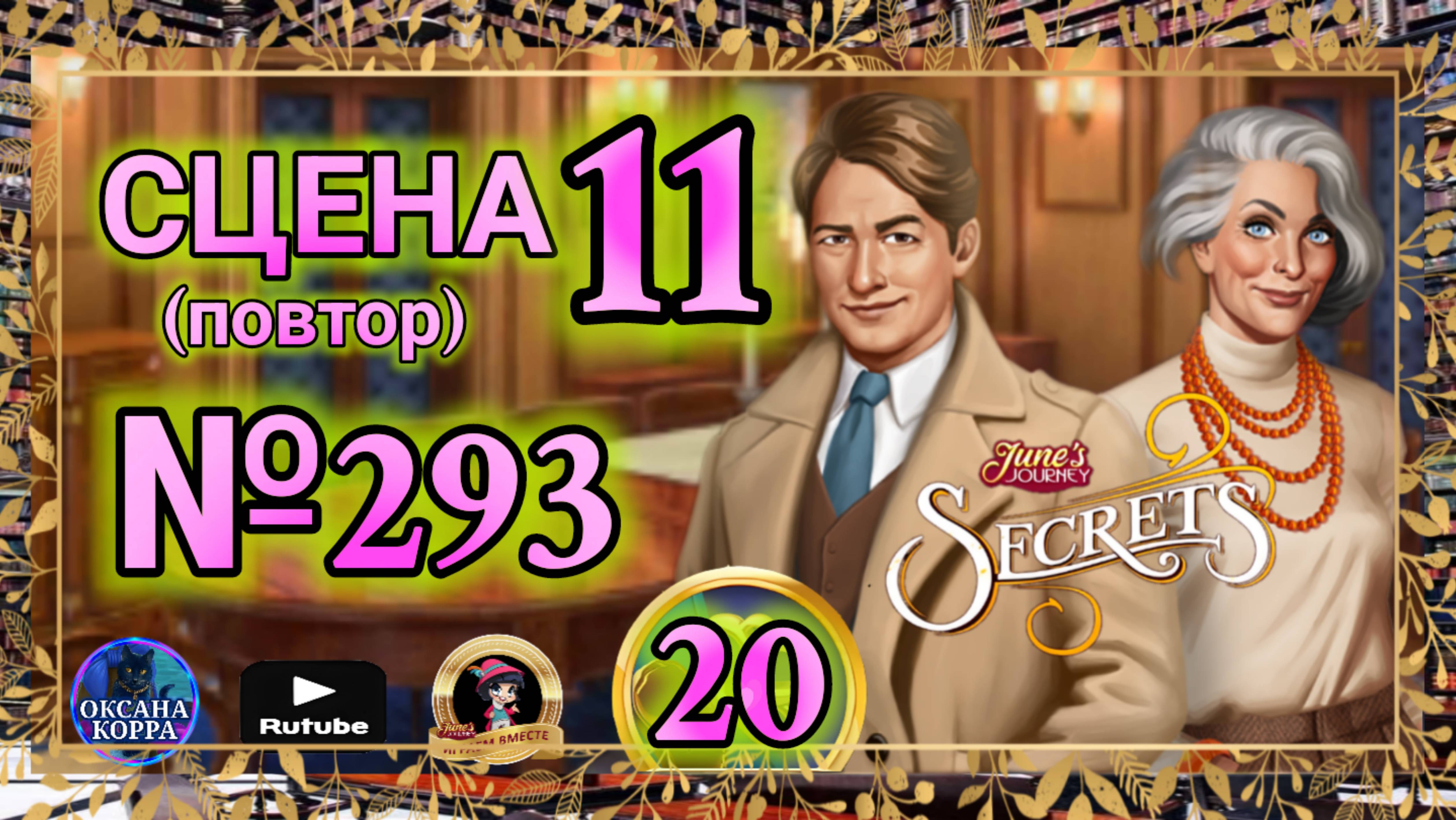 СЕКРЕТЫ 20(повтор).Сцена 11(293) June's journey. смотреть онлайн