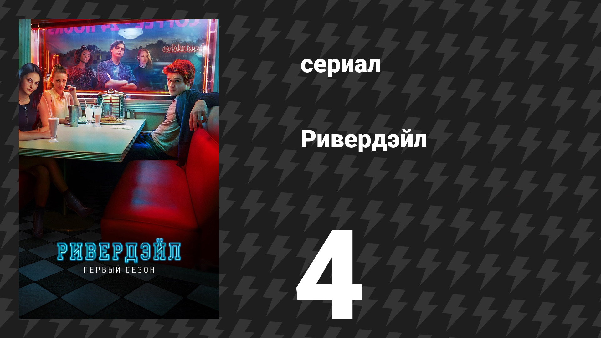 Ривердейл 1 сезон 4 серия «Глава четвёртая: Последний киносеанс» (сериал, 2017) смотреть онлайн