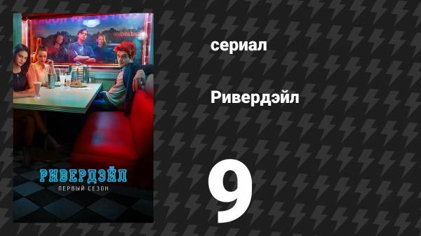 Ривердейл 1 сезон 9 серия «Глава девятая: Большая иллюзия» (сериал, 2017)